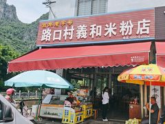 -路口村义和米粉店