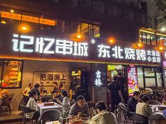 -记忆串城·东北烧烤·小龙虾·大型团建(南油店)