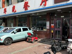 -华光餐厅(复兴路店)