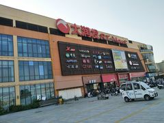 -大润发(东关世茂店)