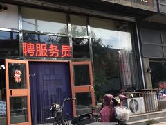 门面-源玺源烧麦馆(东护城河南街店)