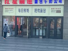 -红星前进面包牛奶公司(五道口购物中心店)