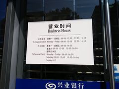 营业时间-兴业银行(上海五角场支行)