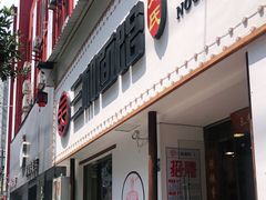 门面-刘氏三和面馆