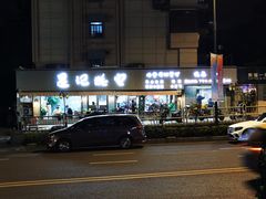 -星记小馆·小蓝龙·老南京砂锅菜(上海路店)