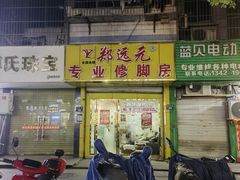 -郑远元专业修脚房(潘水路店)