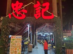 -忠记湛江烧蚝店