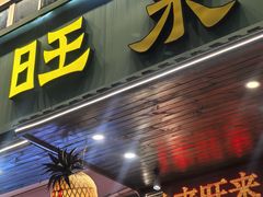 -旺来排档