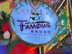 -Famous肥猫墨西哥音乐餐吧(五棵松华熙LIVE店)