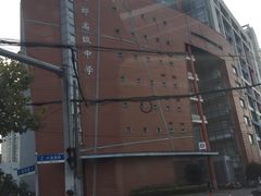 -上海财经大学附属北郊高级中学