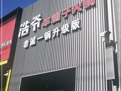 门面-浩爷羊蝎子火锅(双榆树店)