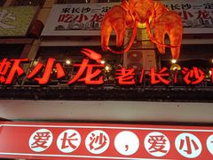 门面-虾小龙老长沙龙虾馆(坡子街店)