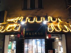 -老南昌粉面馆(绳金塔店)