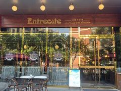 -Entrecôte 法国牛扒馆(保利·时光里店)