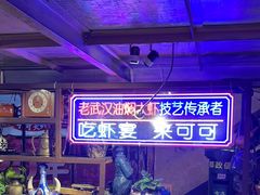 -可可大虾武汉土菜大排档(万松园1店)