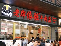 -老牌依强牛肉店(达道总店)