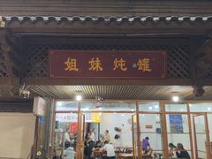 -姐妹炖罐店(桂香街总店)