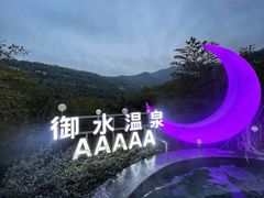 -天目湖御水温泉·度假酒店