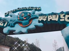 -梦幻奥陶纪景区