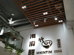 -遇见甜品站(魁奇店)