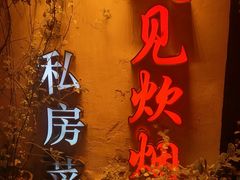 -又见炊烟私房菜(敬亭路店)