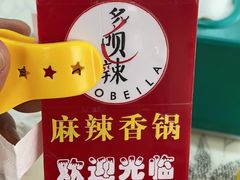 -多呗辣麻辣香锅(万达广场店)