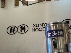 -寻裕记·现炒浇头面(人民广场店)