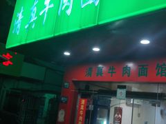 门面-旺泉餐饮店·清真牛肉面馆