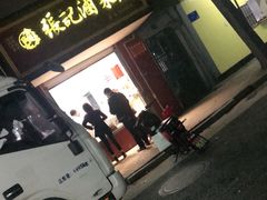 门面-张记卤菜店(三条巷店)