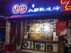 -福苗小骆驼烧烤(莲湖路店)
