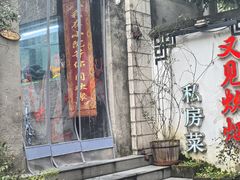 -又见炊烟私房菜(敬亭路店)