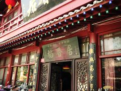 门面-稻香居锅贴(宋都御街店)