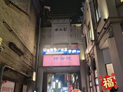 -东西巷