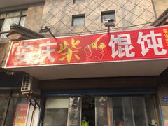 门面-安庆柴火馄饨(马道街店)