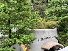 -三鹰之森吉卜力美术馆