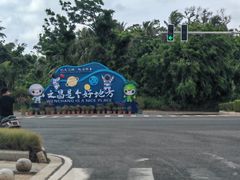 -东郊椰林