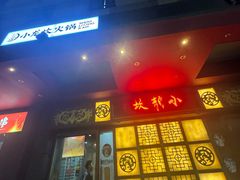 -Xiao Long Kan Hotpot Sydney 小龙坎老火锅
