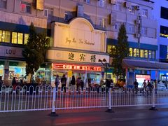 -迎宾楼(解放西街店)