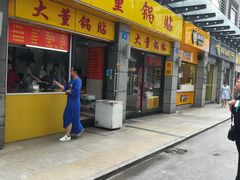 门面-大董锅贴(崇安寺店)