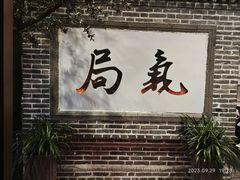 -局气 烤鸭·北京菜(前门店)