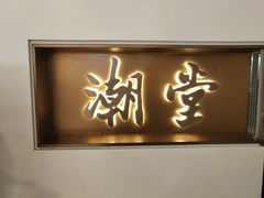 -潮堂 · 潮州菜(人广来福士店)