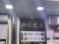 -牛街洪记小吃店(牛街店)