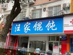 门面-汪家馄饨(集庆路店)