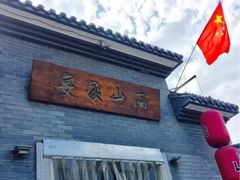-南山渔宴
