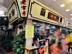 门面-珍珍小食店(西华路店)