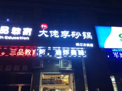 门面-大佬李砂锅(钱江财富广场店)