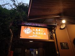 门面-化龙桥九宫格火锅(清水河店)