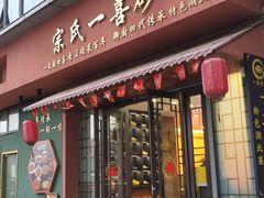 -宗氏一喜砂锅·特色湖北菜(楚河汉街店)