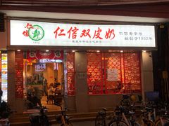 门面-仁信双皮奶(庙前直街店)