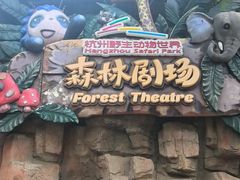 -杭州野生动物世界
